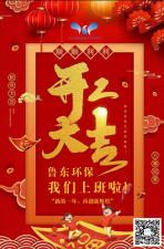 2021年，魯東環(huán)保，開工大吉！